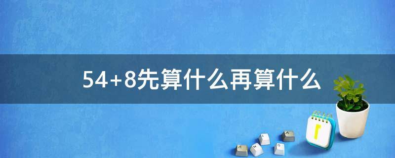 54+8先算什么再算什么